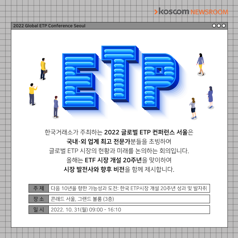  2022글로벌 ETP 컨퍼런스 서울 : 장소 일정