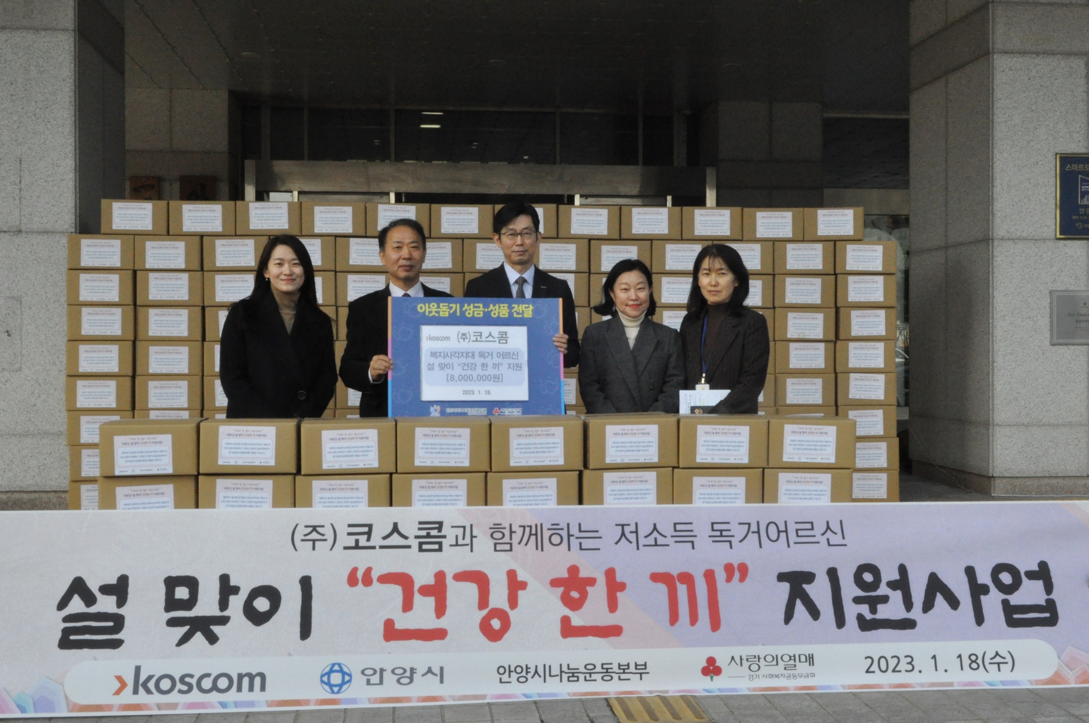 1월 18일 안양시청에서 황선정 코스콤 전무이사(왼쪽에서 세 번째)가 장영근 안양시 부시장에게 이웃돕기 성금·성품을 전달하였다. 왼쪽부터 정선혜 안양시지역사회보장협의체 사무국장, 장영근 안양시 부시장, 황선정 코스콤 전무이사, 임지영 코스콤 대외협력부서장, 허희경 안양시 안양형복지팀장 사진