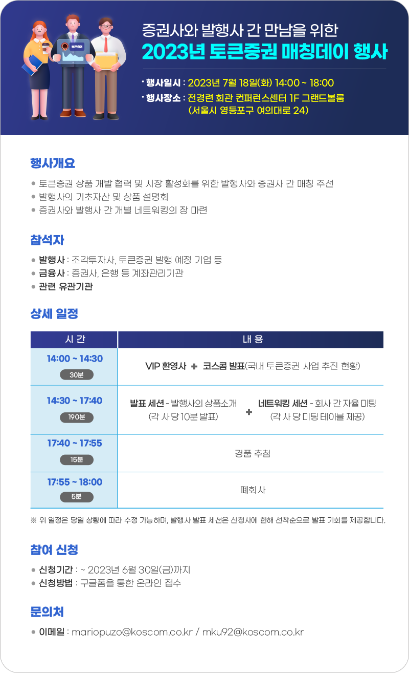 증권사와 발행사 간 만남을 위한 2023년 토큰증권 매칭데이 행사 포스터