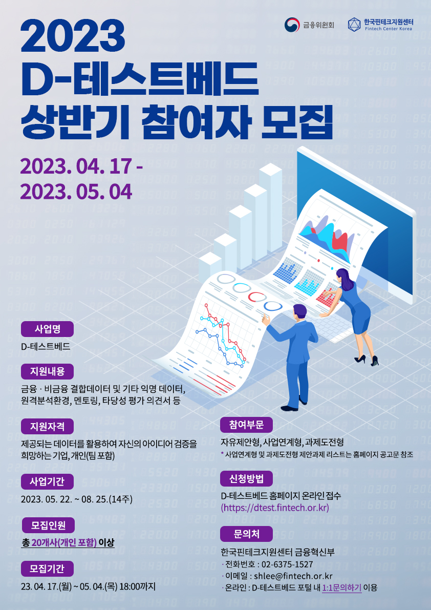 2023 D-테스트베드 상반기 참여자 모집