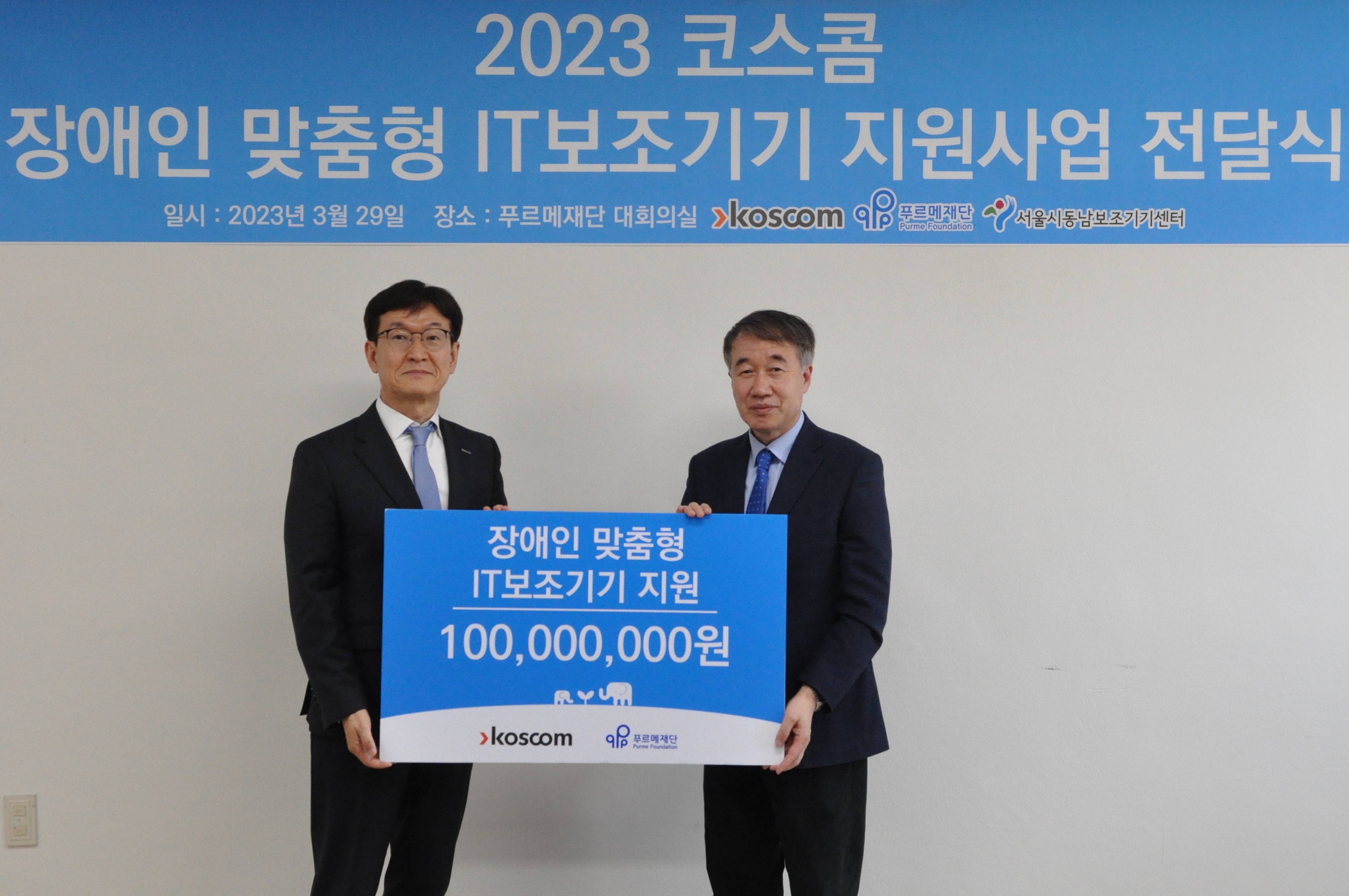 코스콤, 장애인 자립 위한 맞춤형 IT보조기기 지원사업 전달식 기념사진