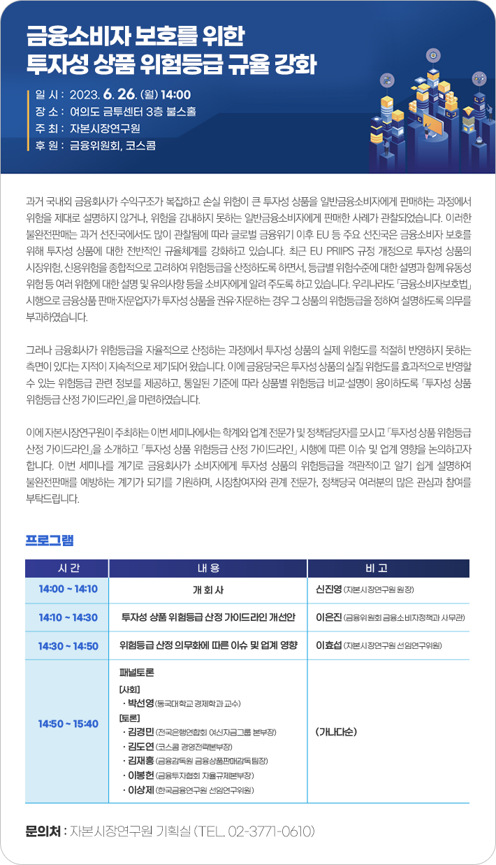 금융소비자 보호를 위한 투자성 상품 위험등급 규율 강화에 대한 세미나