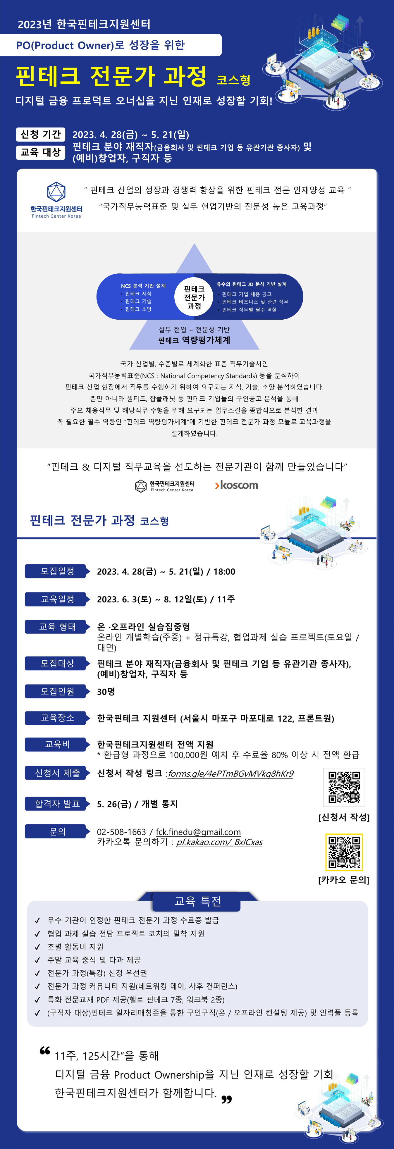 2023년 한국핀테크지원센터 PO(Product Owner)로 성장을 위한 핀테크 전문가 과정 코스형