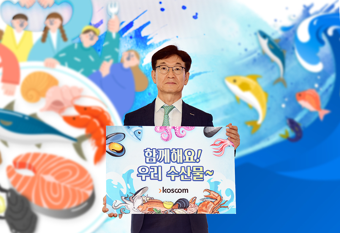 홍우선 코스콤 사장이 13일 서울 여의도 본사에서 ‘수산물 소비 장려 캠페인’에 참여하기 위한 기념 촬영 사진