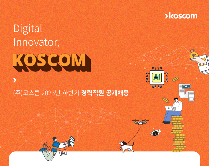 코스콤, 하반기 신입&middot;경력 채용 타이틀 이미지