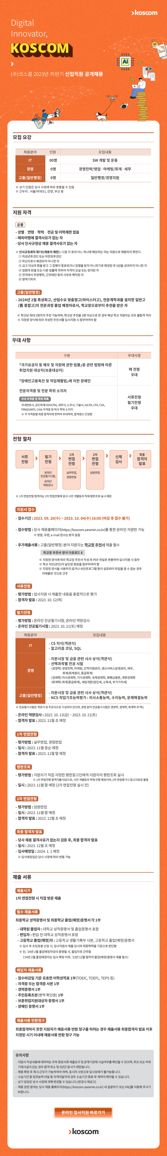 (주)코스콤 2023년 하반기 신입직원 공개채용