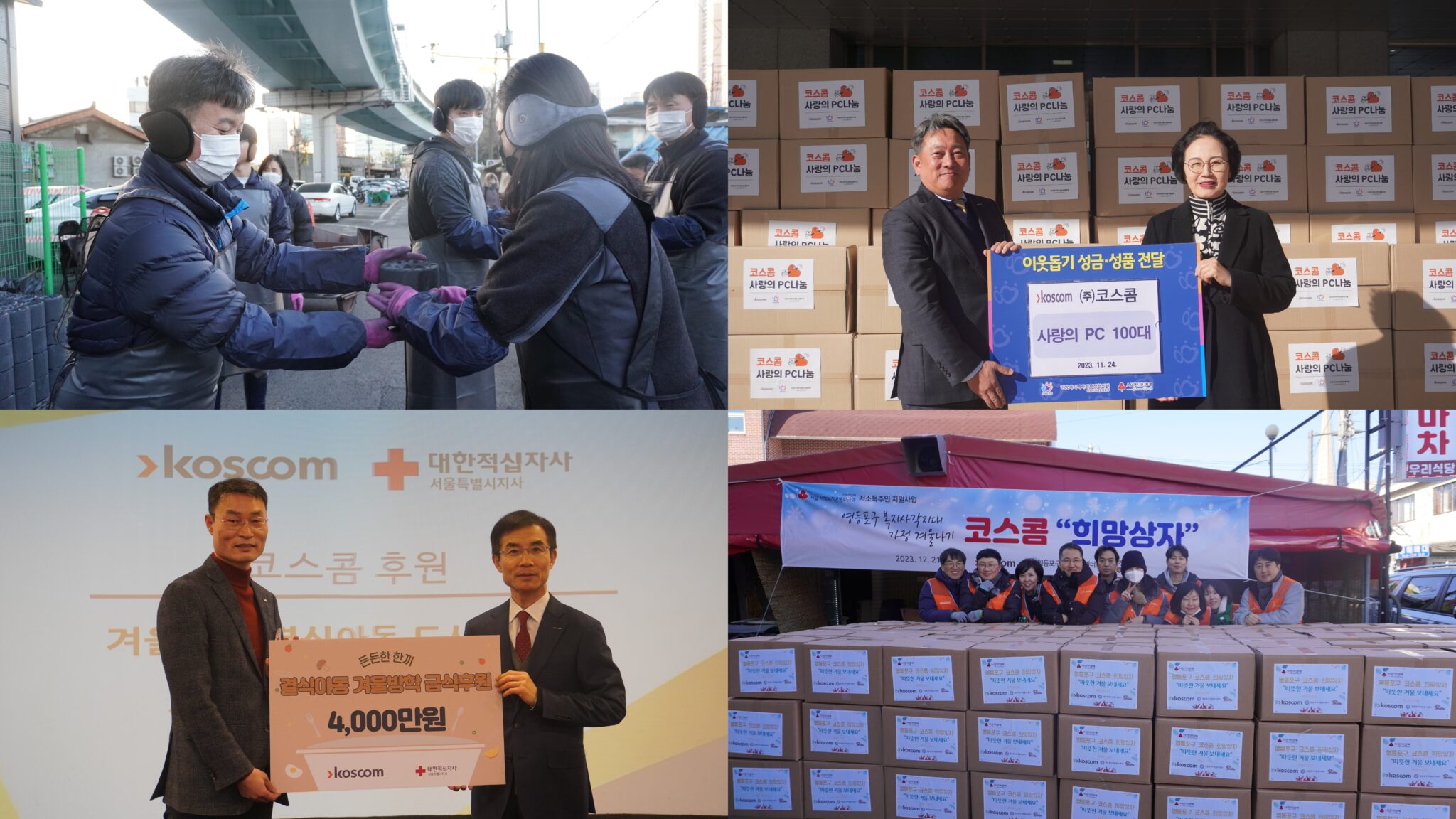 코스콤에서 도움의 손길을 나누는 현장 사진
