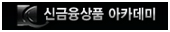 신금융상품아카데미