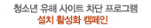 청소년 유해사이트 차단 프로그램 설치 활성화 캠페인