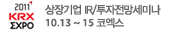 상장기업IR/투자전망세미나