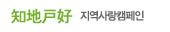 [인터넷우체국]지역사랑캠페인
