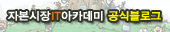 자본시장IT아카데미 공식블로그