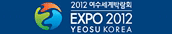 2012 여수세계박람회 EXPO 2012