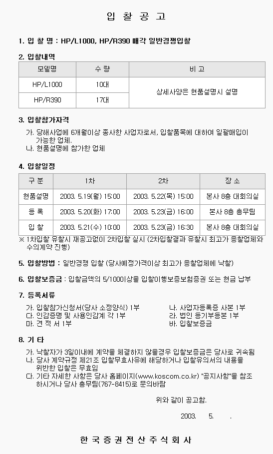 HP/L1000, HP/R390 매각 일반경쟁입찰