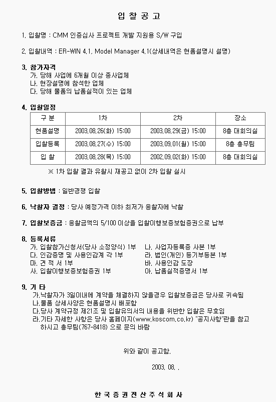 CMM 인증심사 프로젝트 개발 지원용 S/W 구입