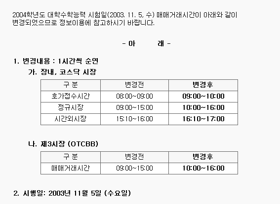 매매시간 변경 안내 (2004년도 대학수학능력 시험일 : 2003. 11. 5, 수) 