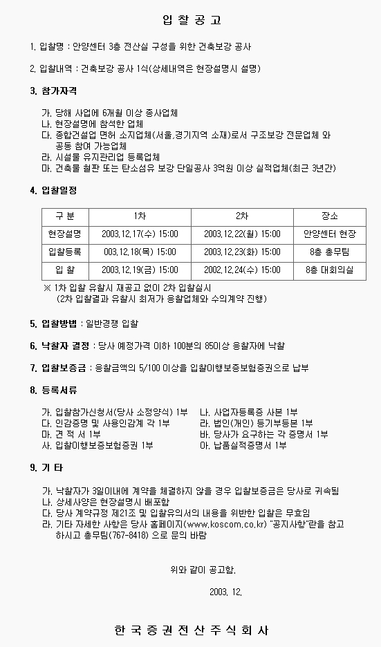 입찰공고 : 안양센터 3층 전산실 구성을 위한 건축보강 공사