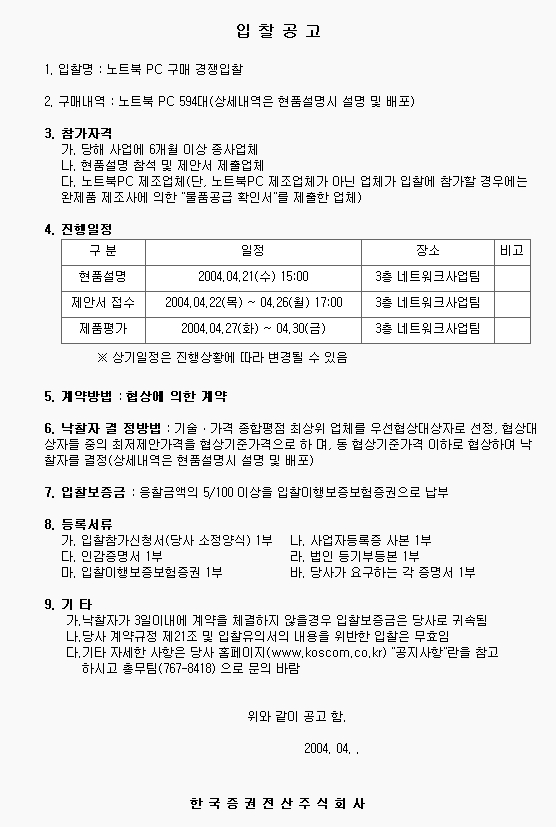 [입찰공고]노트북 PC 구매 경쟁입찰