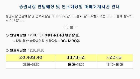 증권시장 연말폐장 및 연초 개장일 매매 거래시간 안내