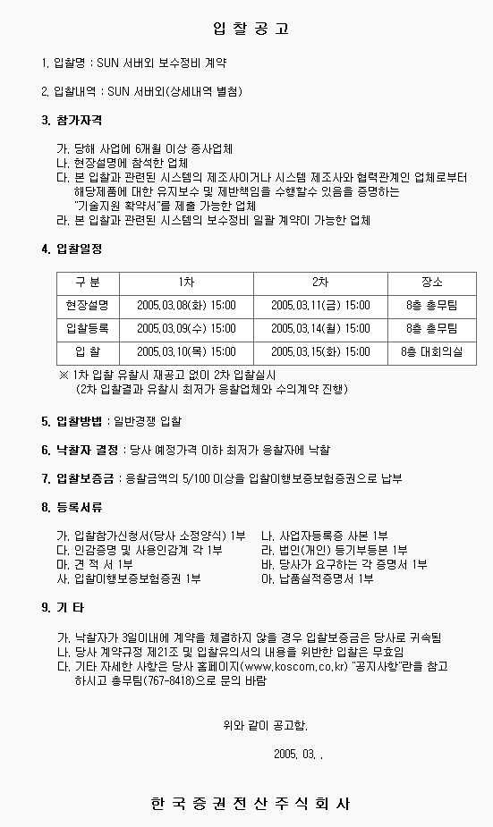  SUN 서버외 보수정비 계약