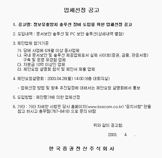 정보유출방지 솔루션 장비 도입을 위한 업체선정 공고