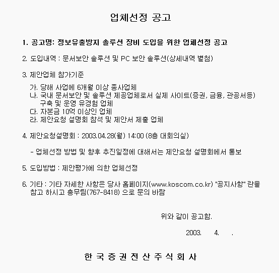 정보유출방지 솔루션 장비 도입을 위한 업체선정 공고