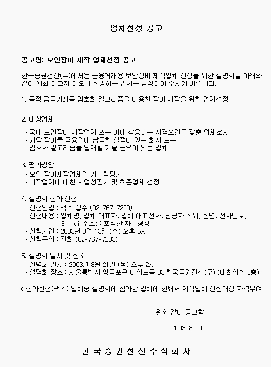 보안장비 제작업체 선정공고