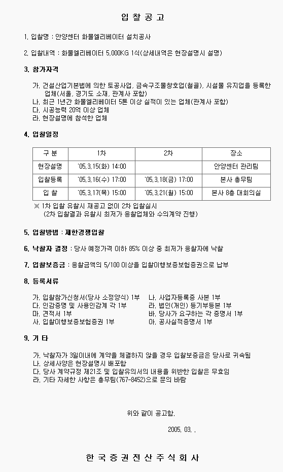 안양센터 화물엘리베이터 설치공사