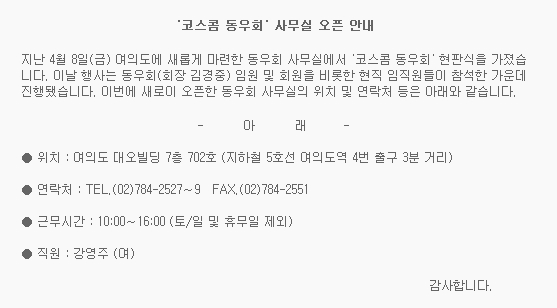 '코스콤 동우회' 사무실 오픈 안내