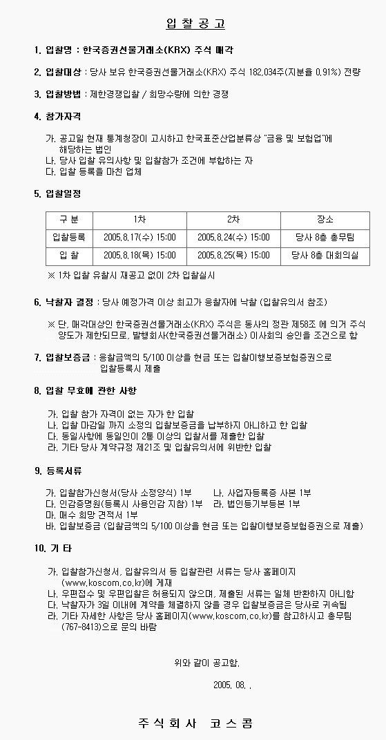 한국증권선물거래소(KRX) 주식 매각