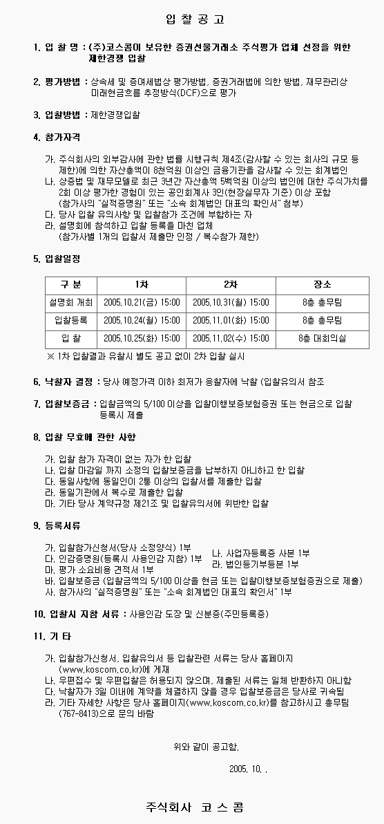 코스콤이 보유한 증권선물거래소 주식평가 업체 선정을 위한 제한 경쟁입찰