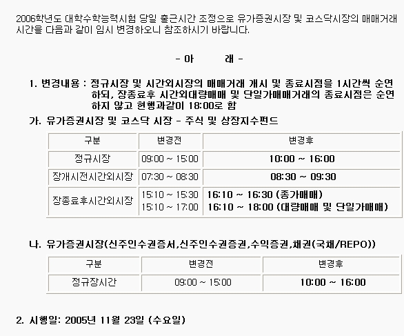 2006학년도 대학수학능력시험으로 유가증권시장 및 코스닥시장의 매매거래시간 임시 변경