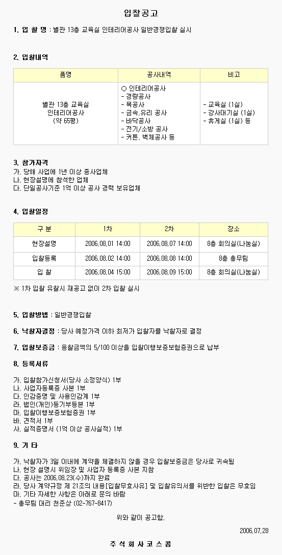 별관 13층 교육실 인테리어공사 일반경쟁입찰