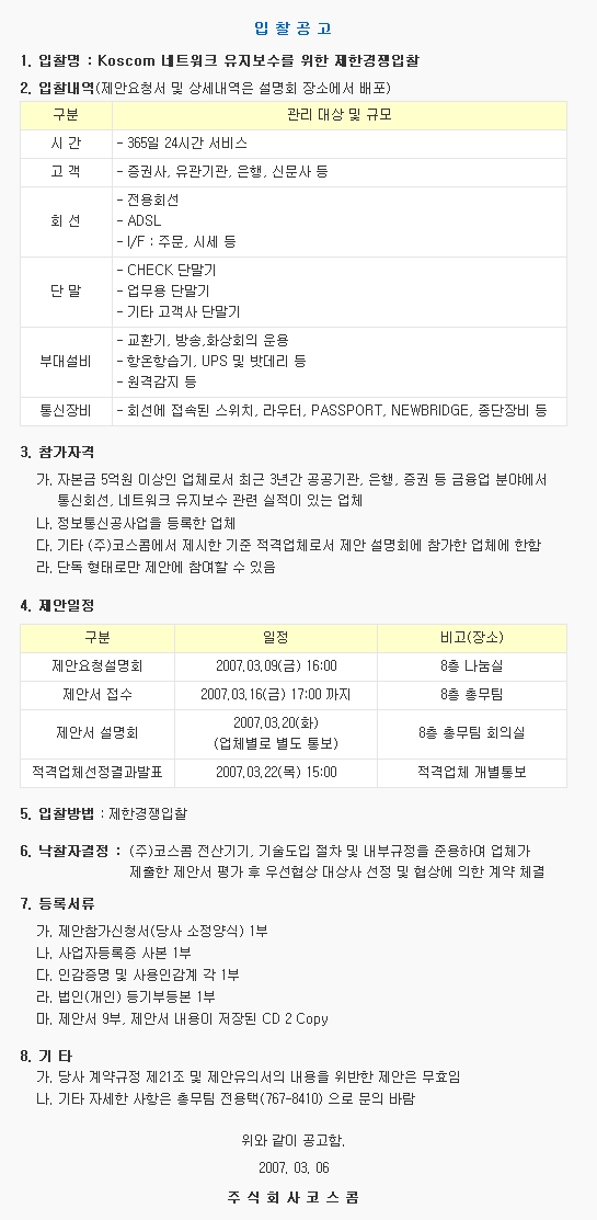 Koscom 네트워크 유지보수를 위한 제한경쟁입찰