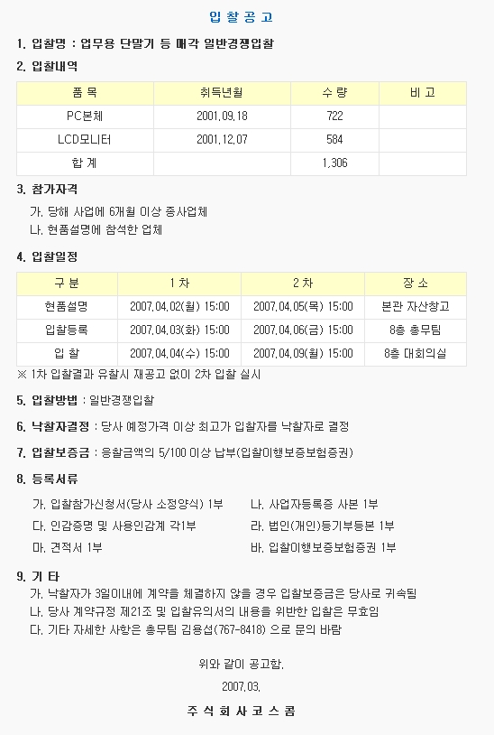 업무용 단말기 등 매각 일반경쟁입찰