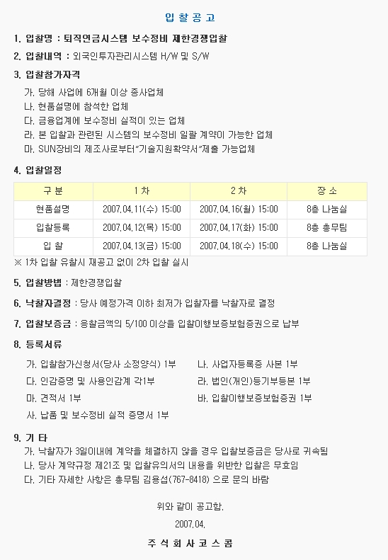 퇴직연금시스템 보수정비 제한경쟁입찰