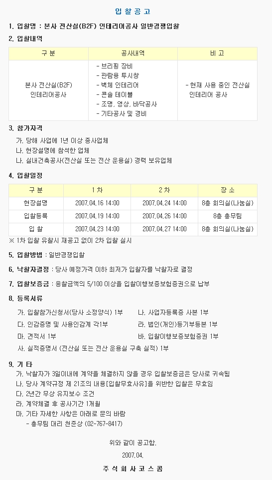 본사 전산실(B2F) 인테리어공사 일반경쟁입찰