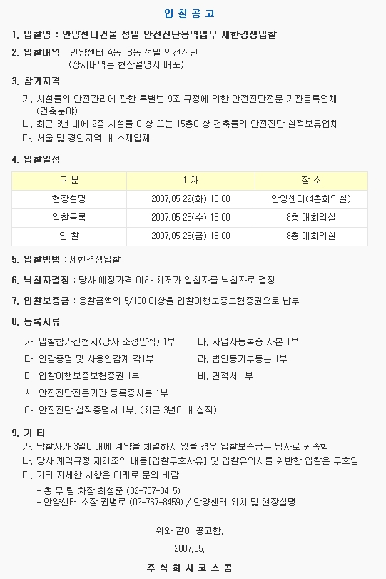 안양센터건물 정밀 안전진단 용역업무 제한경쟁입찰