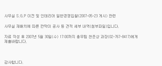 사무실 재배치에 따른 칸막이 공사 등 견적 세부 내역