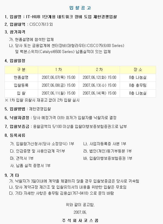 IT-HUB 1단계용 네트워크 장비 도입 제한경쟁입찰