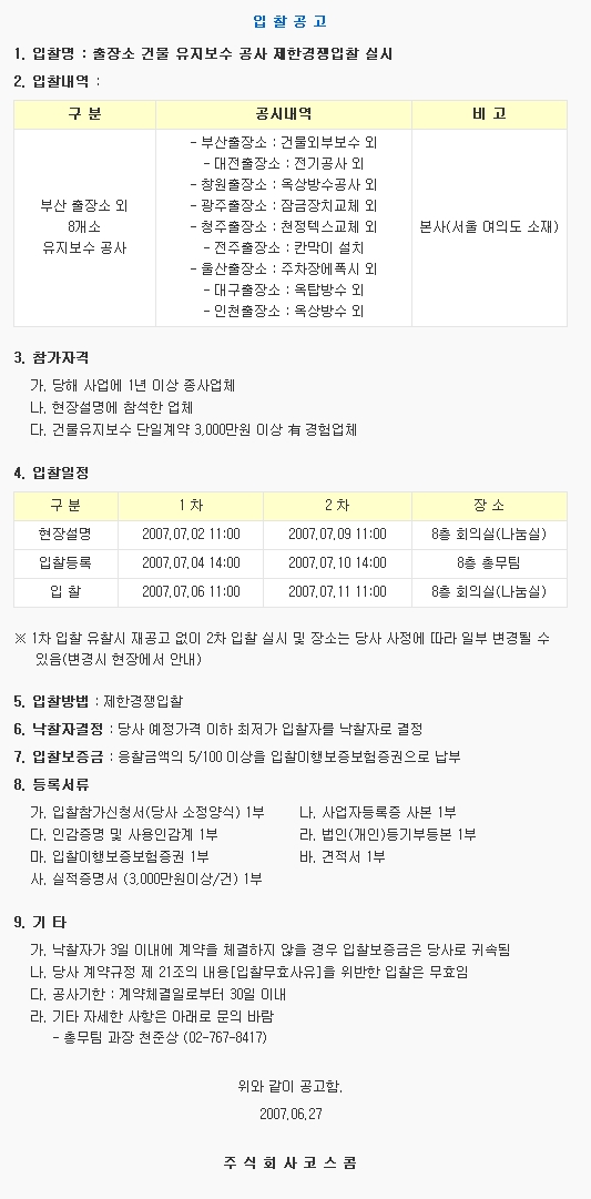 출장소 건물 유지보수 공사 제한경쟁입찰 실시