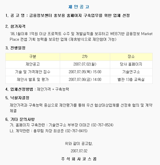 금융정보센터 홍보용 홈페이지 구축업무를 위한 업체 선정