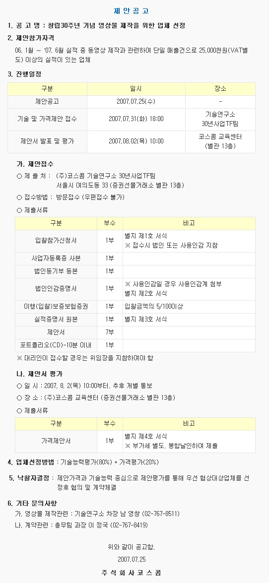 창립30주년 기념 영상물 제작을 위한 업체 선정