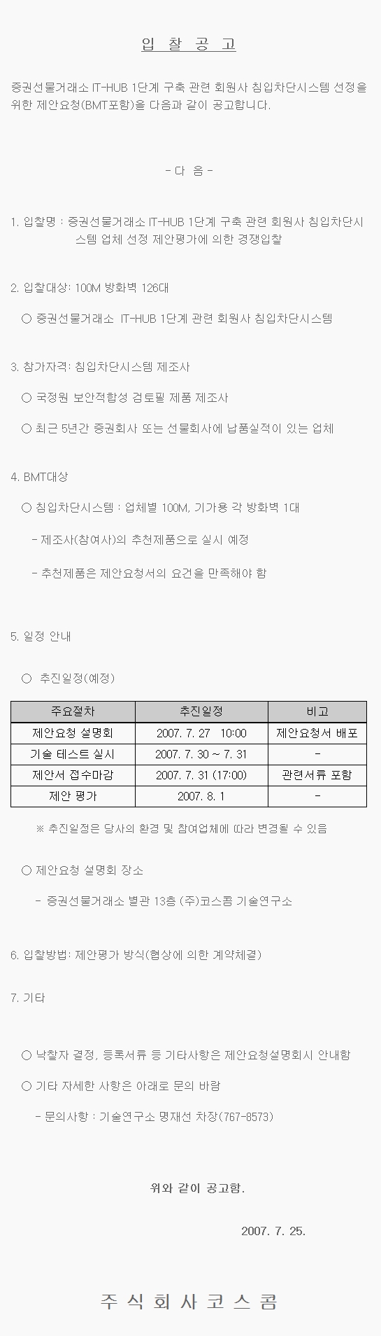 침입차단시스템 선정을 위한 제안입찰공고