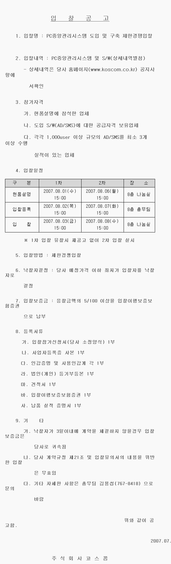 PC중앙관리시스템 도입 제한경쟁입찰공고