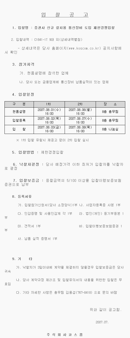 증권사 신규 설치용 통신장비 도입 제한경쟁입찰