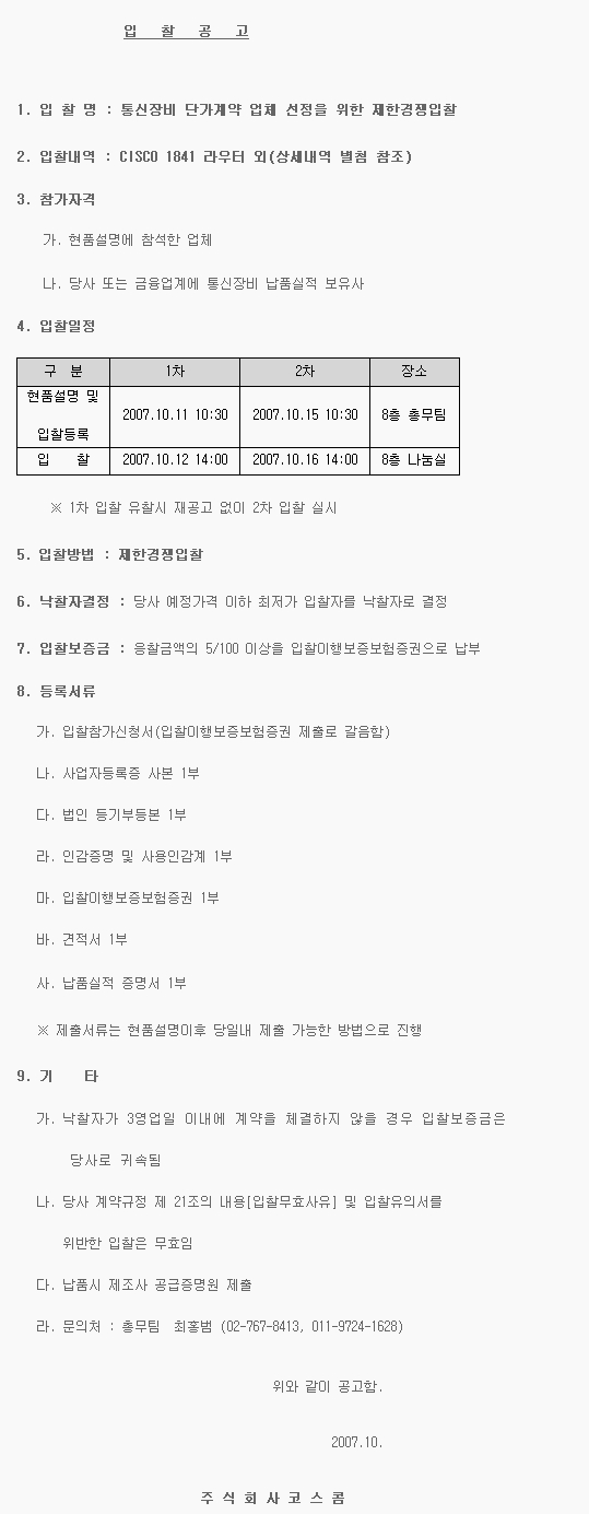 통신장비 단가계약업체 선정을 위한 제한경쟁입찰