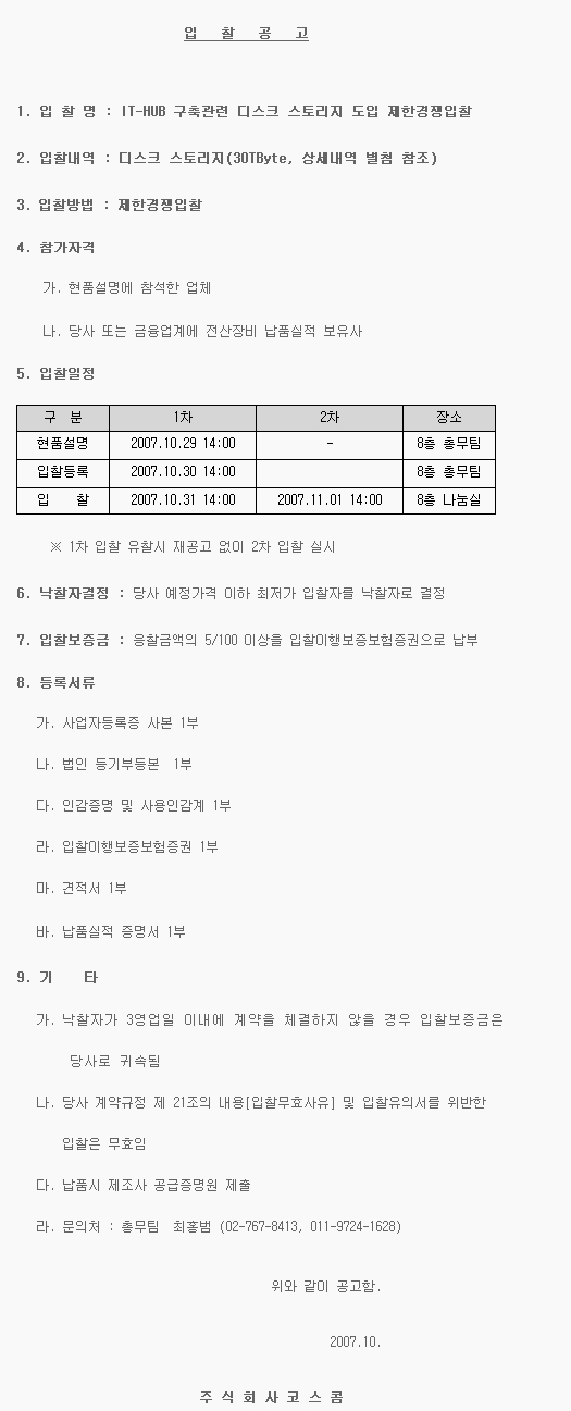 IT-HUB 구축관련 디스크 스토리지 도입 제한경쟁입찰