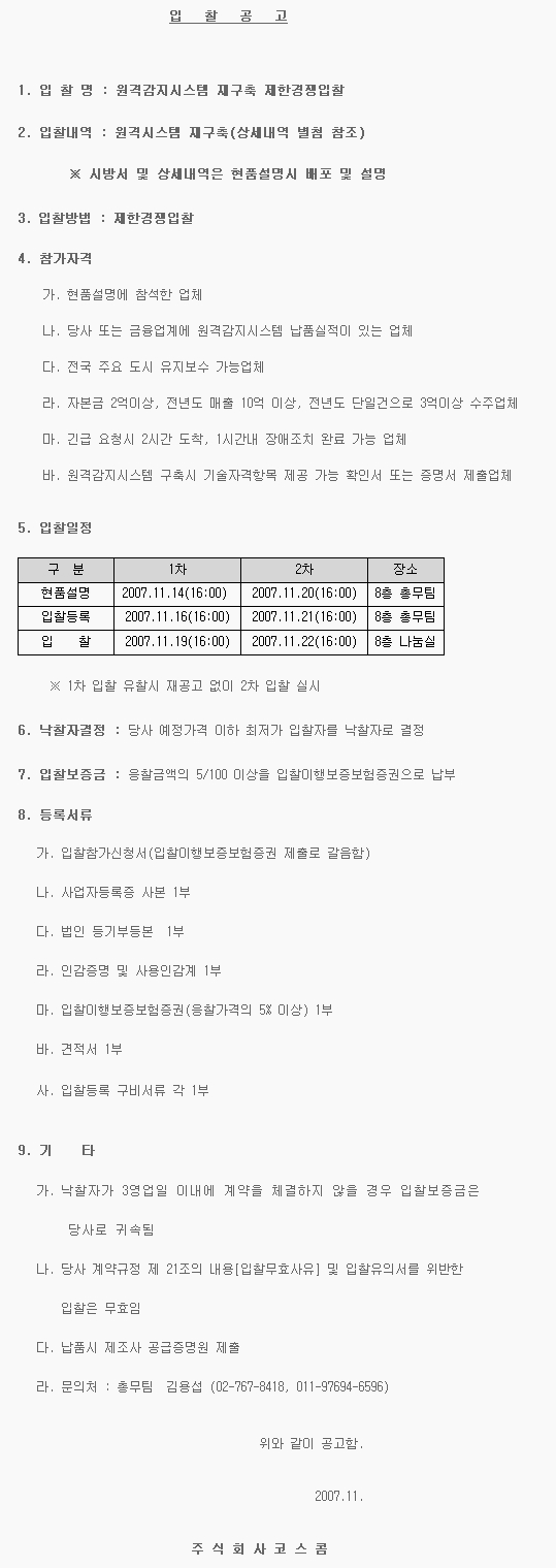 원격감지시스템 재구축 제한경쟁입찰