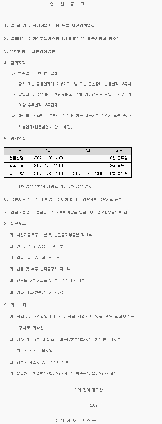 화상회의시스템 도입 제한경쟁입찰